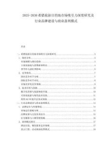 2025-2030希臘旅游目的地市場吸引力深度研究及行業(yè)品牌建設與商業(yè)盈利模式