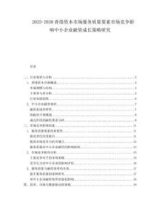 2025-2030香港資本市場服務質量要素市場競爭影響中小企業(yè)融資成長策略研究