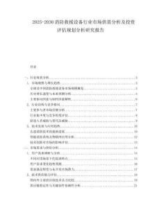 2025-2030消防救援設(shè)備行業(yè)市場供需分析及投資評估規(guī)劃分析研究報告
