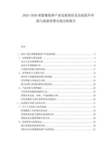 2025-2030希臘葡萄酒產業(yè)發(fā)展現(xiàn)狀及品質提升舉措與旅游消費市場分析報告
