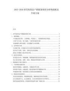 2025-2030香雪海果品產銷鏈條現(xiàn)狀分析物流配送升級方案