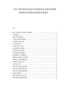 2025-2030現(xiàn)代農(nóng)業(yè)技術(shù)市場現(xiàn)狀競爭格局政策影響投資評估規(guī)劃發(fā)展趨勢研究報告