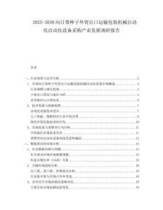 2025-2030向日葵種子外貿出口運輸包裝機械自動化自動化設備采購產業(yè)發(fā)展調研報告