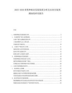 2025-2030香蕉種植業(yè)發(fā)展現(xiàn)狀分析及未來市場(chǎng)預(yù)測(cè)深度研究報(bào)告