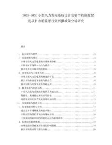 2025-2030小型風力發(fā)電系統(tǒng)設計安裝節(jié)約能源促進項目市場前景投資回報政策分析研究