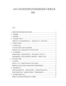 2025-2030校園智慧安防系統(tǒng)建設(shè)標(biāo)準(zhǔn)與檢測(cè)完善規(guī)劃