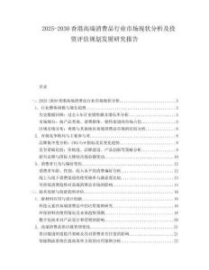 2025-2030香港高端消費(fèi)品行業(yè)市場(chǎng)現(xiàn)狀分析及投資評(píng)估規(guī)劃發(fā)展研究報(bào)告