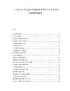 2025-2030鮮活農(nóng)產(chǎn)品供給現(xiàn)狀調(diào)研當(dāng)前市場(chǎng)提升評(píng)估周期性檔案