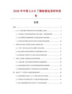 2026年中國24-D丁酯數據監測研究報告