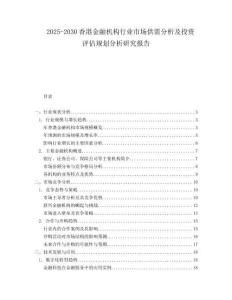 2025-2030香港金融機(jī)構(gòu)行業(yè)市場供需分析及投資評估規(guī)劃分析研究報(bào)告