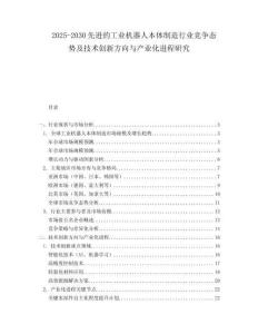 2025-2030先進的工業(yè)機器人本體制造行業(yè)競爭態(tài)勢及技術創(chuàng)新方向與產業(yè)化進程研究