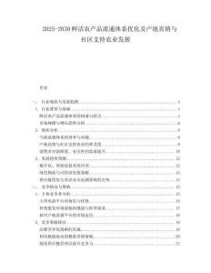 2025-2030鮮活農(nóng)產(chǎn)品流通體系優(yōu)化及產(chǎn)地直銷與社區(qū)支持農(nóng)業(yè)發(fā)展