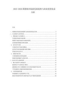 2025-2030希臘海洋旅游發(fā)展趨勢(shì)與商業(yè)投資收益分析