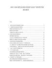 2025-2030現(xiàn)代農(nóng)業(yè)技術(shù)發(fā)展與農(nóng)業(yè)產(chǎn)業(yè)轉(zhuǎn)型升級(jí)探討報(bào)告