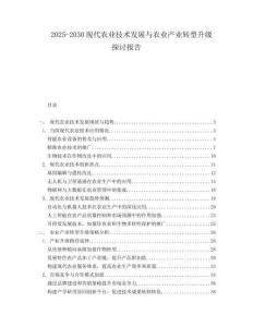 2025-2030現(xiàn)代農(nóng)業(yè)技術(shù)發(fā)展與農(nóng)業(yè)產(chǎn)業(yè)轉(zhuǎn)型升級(jí)探討報(bào)告