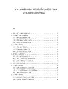 2025-2030香蕉種植產(chǎn)業(yè)優(yōu)質(zhì)供給與市場(chǎng)需求深度調(diào)研及投資前景展望報(bào)告
