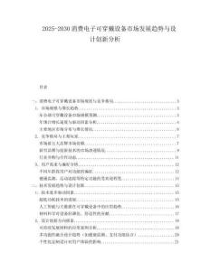2025-2030消費(fèi)電子可穿戴設(shè)備市場(chǎng)發(fā)展趨勢(shì)與設(shè)計(jì)創(chuàng)新分析