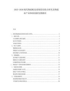 2025-2030現(xiàn)代物流配送系統(tǒng)優(yōu)化特點(diǎn)研究及物流業(yè)產(chǎn)業(yè)體系創(chuàng)新發(fā)展路徑