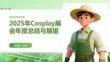 2025年Cosplay展會年度總結與展望【PPT文檔課件】