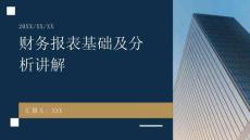 財務報表基礎及分析講解【PPT文檔】