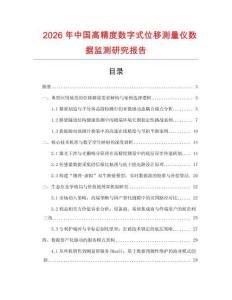 2026年中國高精度數字式位移測量儀數據監測研究報告