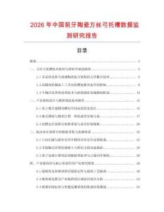 2026年中國(guó)前牙陶瓷方絲弓托槽數(shù)據(jù)監(jiān)測(cè)研究報(bào)告
