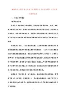 2026年西大版音樂七年級下冊第四單元《音樂密碼》大單元整體教學設計