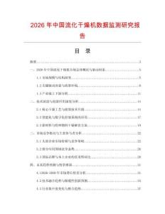 2026年中國(guó)流化干燥機(jī)數(shù)據(jù)監(jiān)測(cè)研究報(bào)告