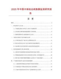 2025年中國木制收邊線數據監測研究報告