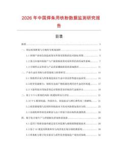 2026年中國(guó)焊條用鐵粉數(shù)據(jù)監(jiān)測(cè)研究報(bào)告