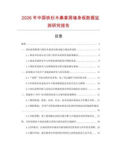 2026年中國鐵杉木桑拿房墻身板數據監測研究報告