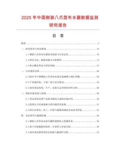 2025年中國側裝八爪型布水器數據監測研究報告