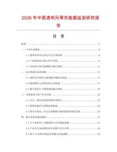 2026年中國(guó)透明風(fēng)琴夾數(shù)據(jù)監(jiān)測(cè)研究報(bào)告