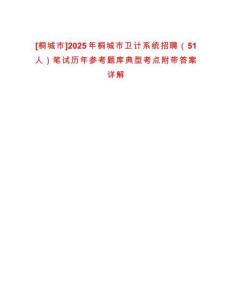 [桐城市]2025年桐城市衛(wèi)計系統(tǒng)招聘（51人）筆試歷年參考題庫典型考點附帶答案詳解