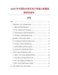 2025年中國防水筆式電子體溫計數據監測研究報告
