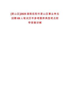 [君山區(qū)]2025湖南岳陽市君山區(qū)事業(yè)單位招聘69人筆試歷年參考題庫典型考點附帶答案詳解