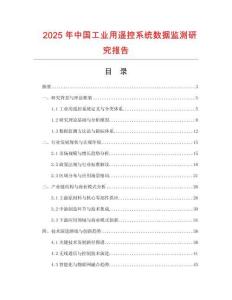 2025年中國工業用遙控系統數據監測研究報告