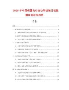 2025年中國倒置電動自動帶線裝訂機數據監測研究報告