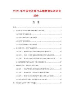 2025年中國帶邊墻汽車棚數據監測研究報告