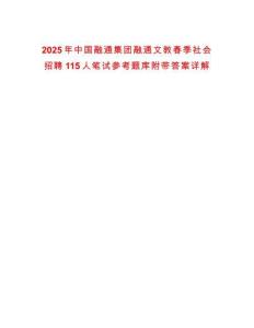 2025年中國融通集團融通文教春季社會招聘115人筆試參考題庫附帶答案詳解