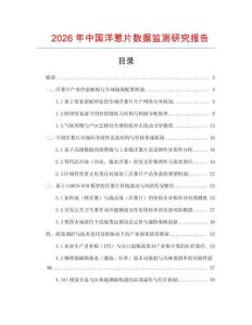 2026年中國洋蔥片數據監測研究報告