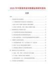 2025年中國滾束絨布數(shù)據(jù)監(jiān)測研究報告