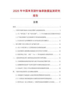 2025年中國單列滾針軸承數(shù)據(jù)監(jiān)測研究報告