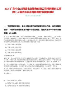 2025廣東中山大涌鎮農業服務有限公司招聘勤雜工招聘2人筆試歷年參考題庫附帶答案詳解