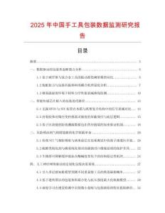 2025年中國手工具包裝數據監測研究報告