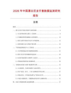 2026年中國(guó)漂白尼龍手套數(shù)據(jù)監(jiān)測(cè)研究報(bào)告