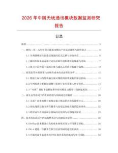 2026年中國無線通訊模塊數據監測研究報告