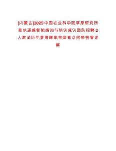 [內蒙古]2025中國農業科學院草原研究所草地遙感智能感知與防災減災團隊招聘2人筆試歷年參考題庫典型考點附帶答案詳解