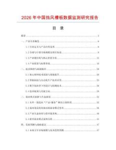 2026年中國(guó)擋風(fēng)槽板數(shù)據(jù)監(jiān)測(cè)研究報(bào)告