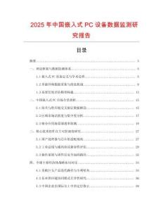 2025年中國嵌入式PC設備數據監測研究報告
